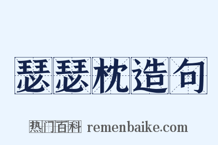 瑟瑟枕造句是什么意思的图片